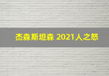 杰森斯坦森 2021人之怒